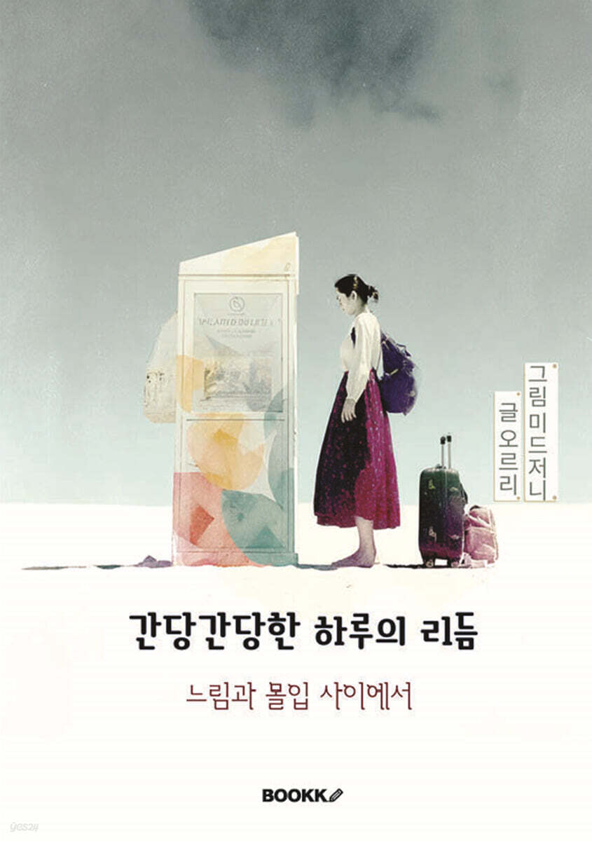 간당간당한 하루의 리듬
