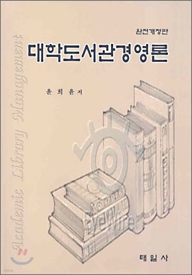 대학도서관경영론