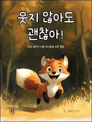 웃지 않아도 괜찮아 (한영합본)