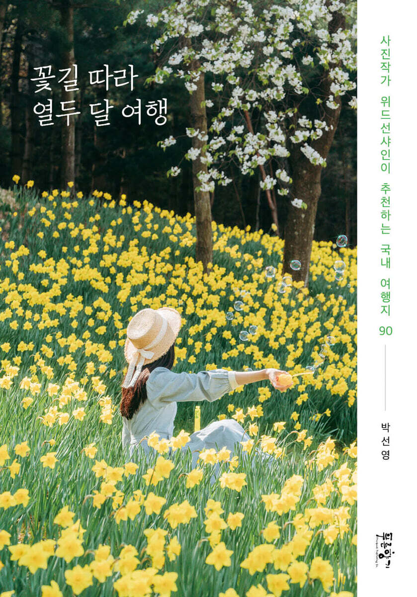 꽃길 따라 열두 달 여행