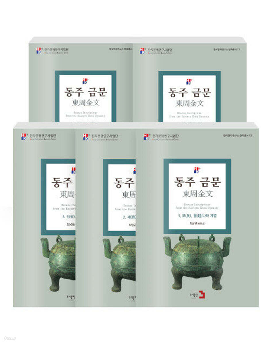 동주금문 세트