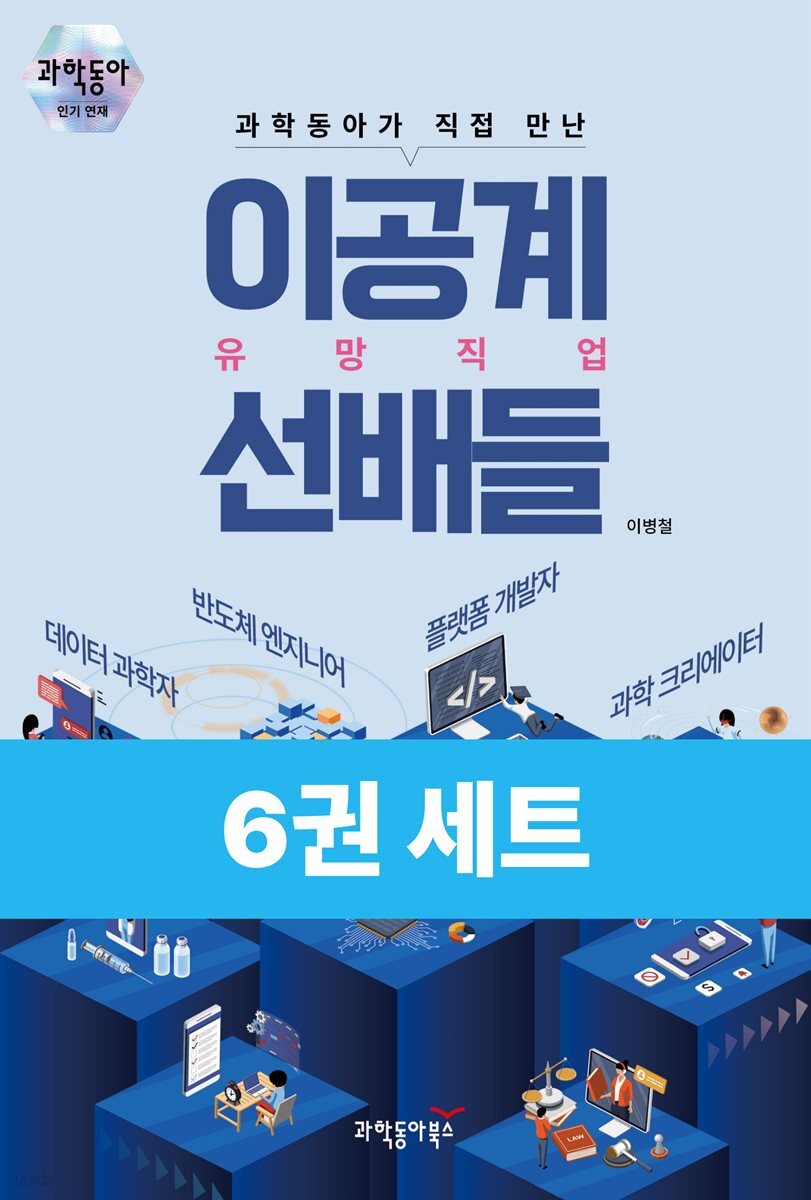 [대여] 동아사이언스 이공계 진로 탐색 6종 세트