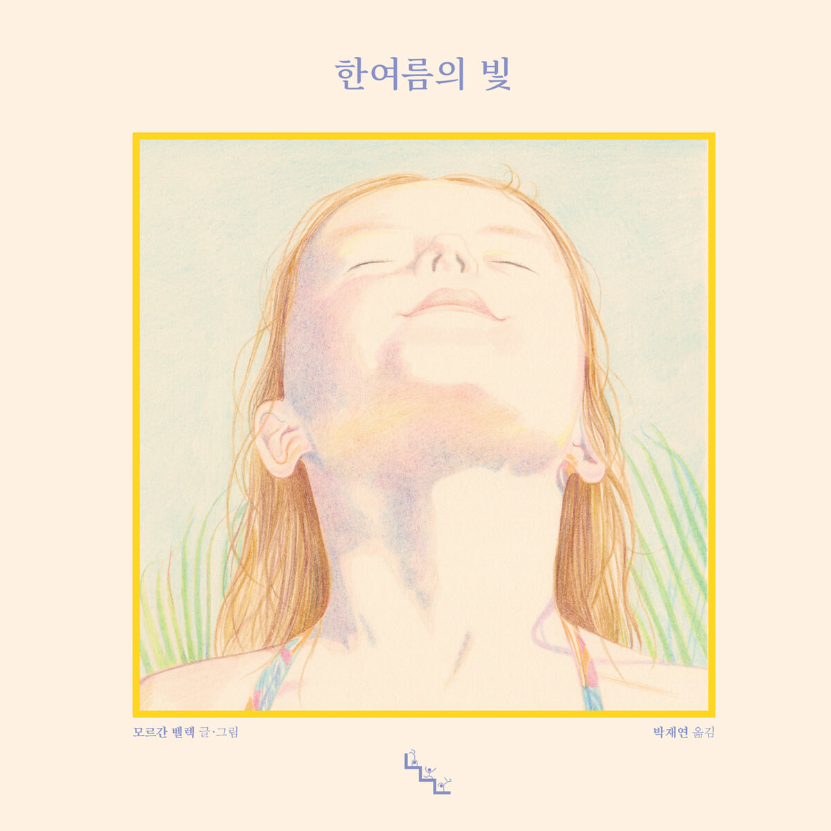 한여름의 빛