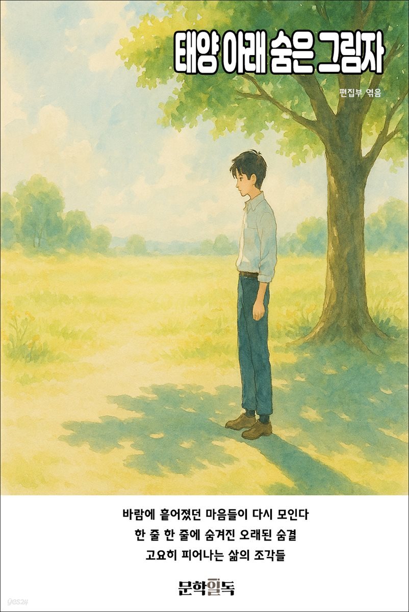 태양 아래 숨은 그림자