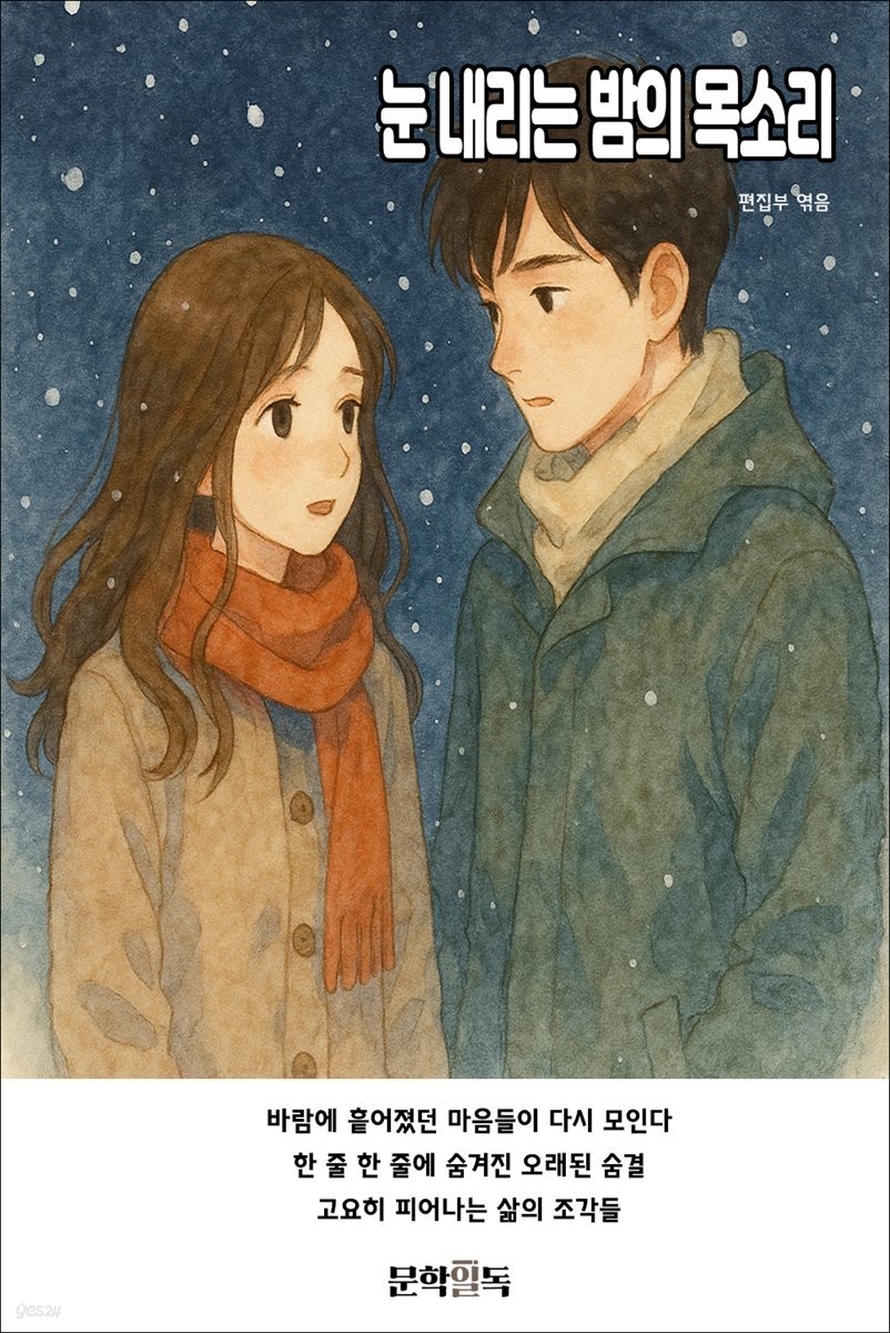 눈 내리는 밤의 목소리