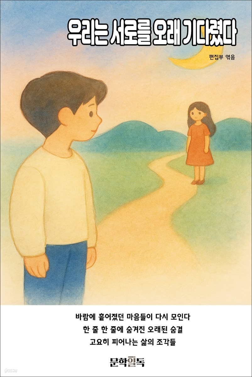 우리는 서로를 오래 기다렸다