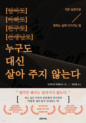 누구도 대신 살아 주지 않는다 : 작은 실천으로 원하는 삶에 다가가는 법