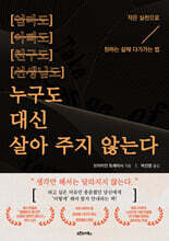 누구도 대신 살아 주지 않는다 : 작은 실천으로 원하는 삶에 다가가는 법