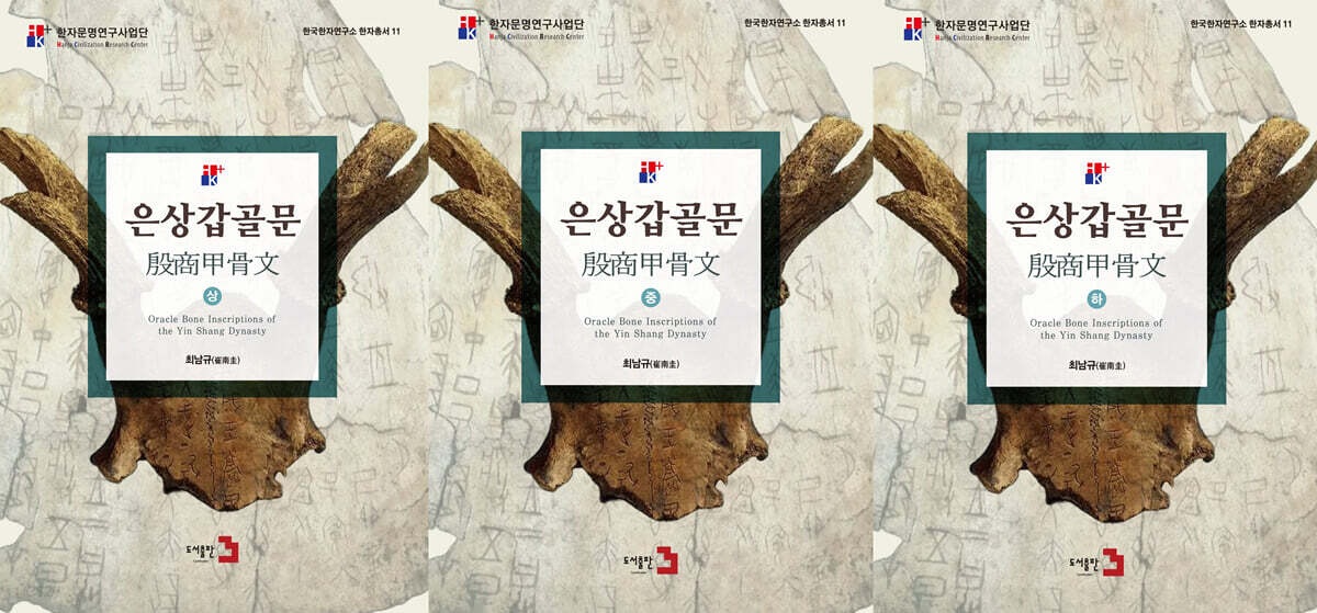 은상갑골문 세트