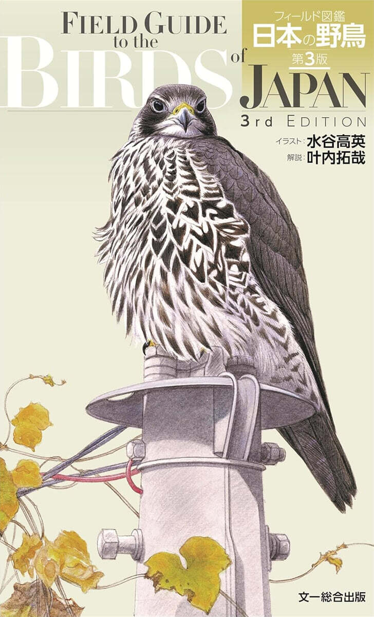 フィ-ルド圖鑑 日本の野鳥 第3版