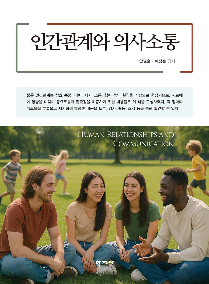 인간관계와 의사소통