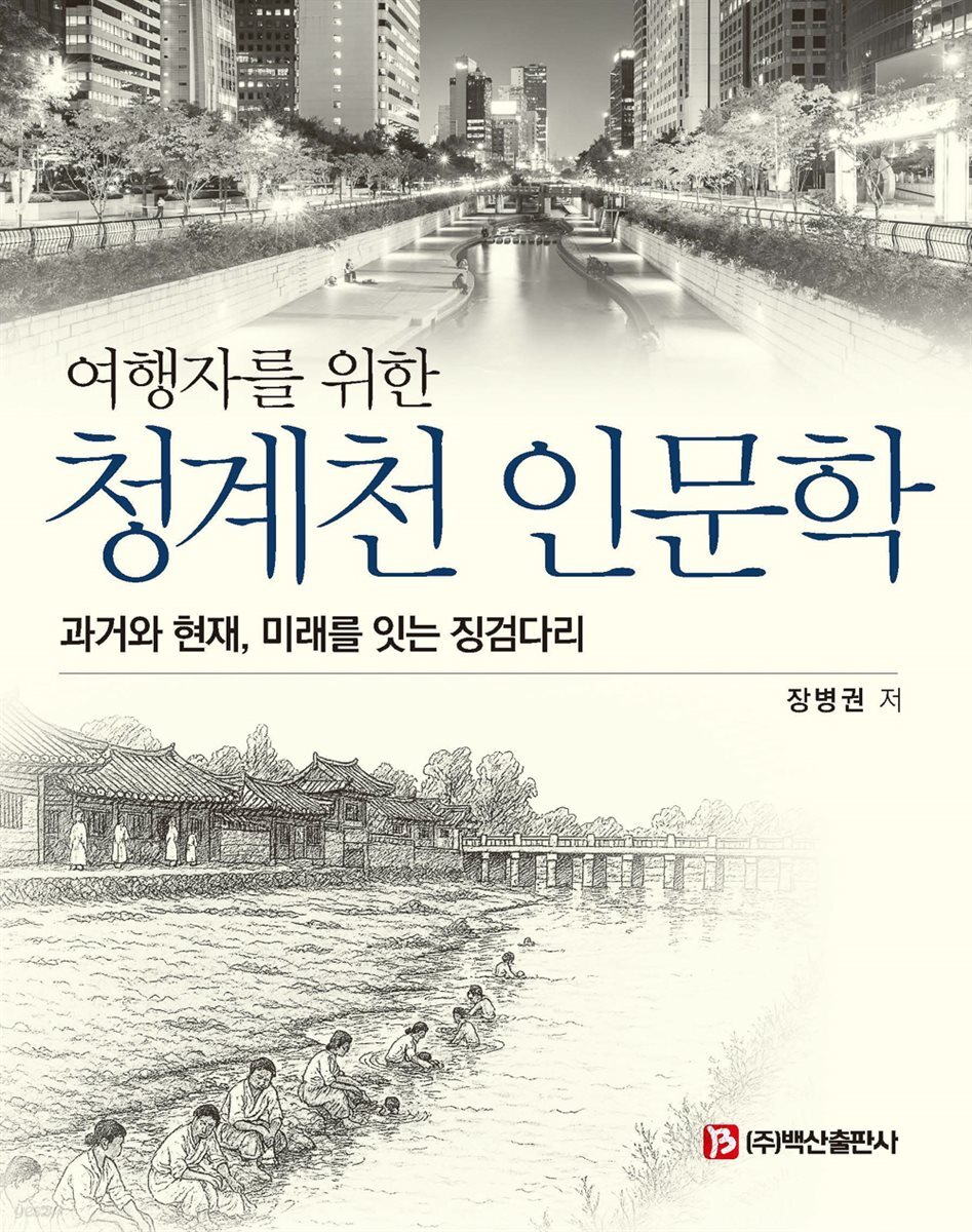여행자를 위한 청계천 인문학