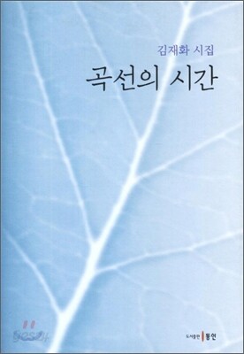 곡선의 시간