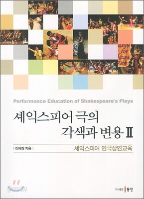 셰익스피어 극의 각색과 변용 II