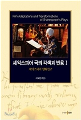 셰익스피어 극의 각색과 변용 I