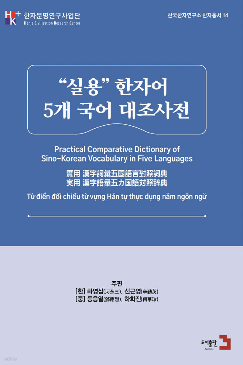 "실용" 한자어 5개 국어 대조사전 (한·중·일·베·영)