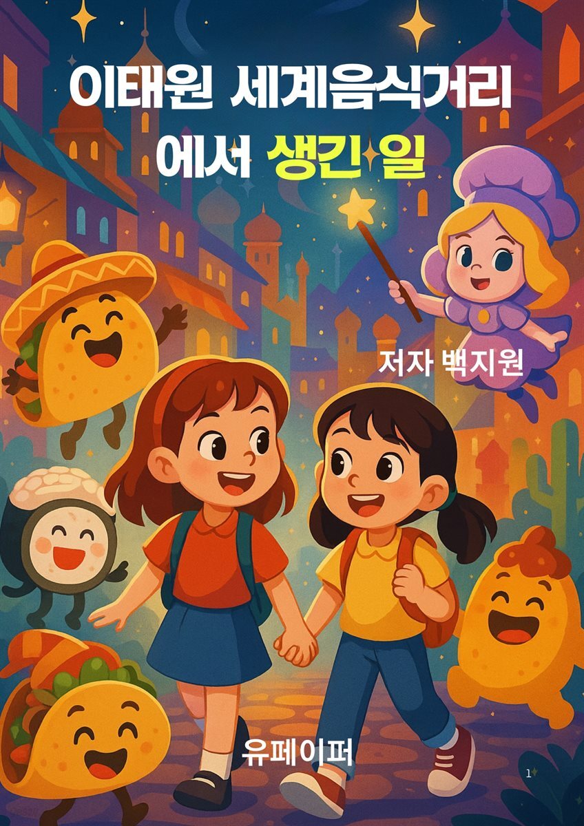 이태원 세계음식거리에서 생긴 일