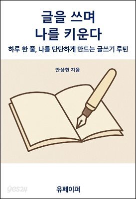 글을 쓰며 나를 키운다