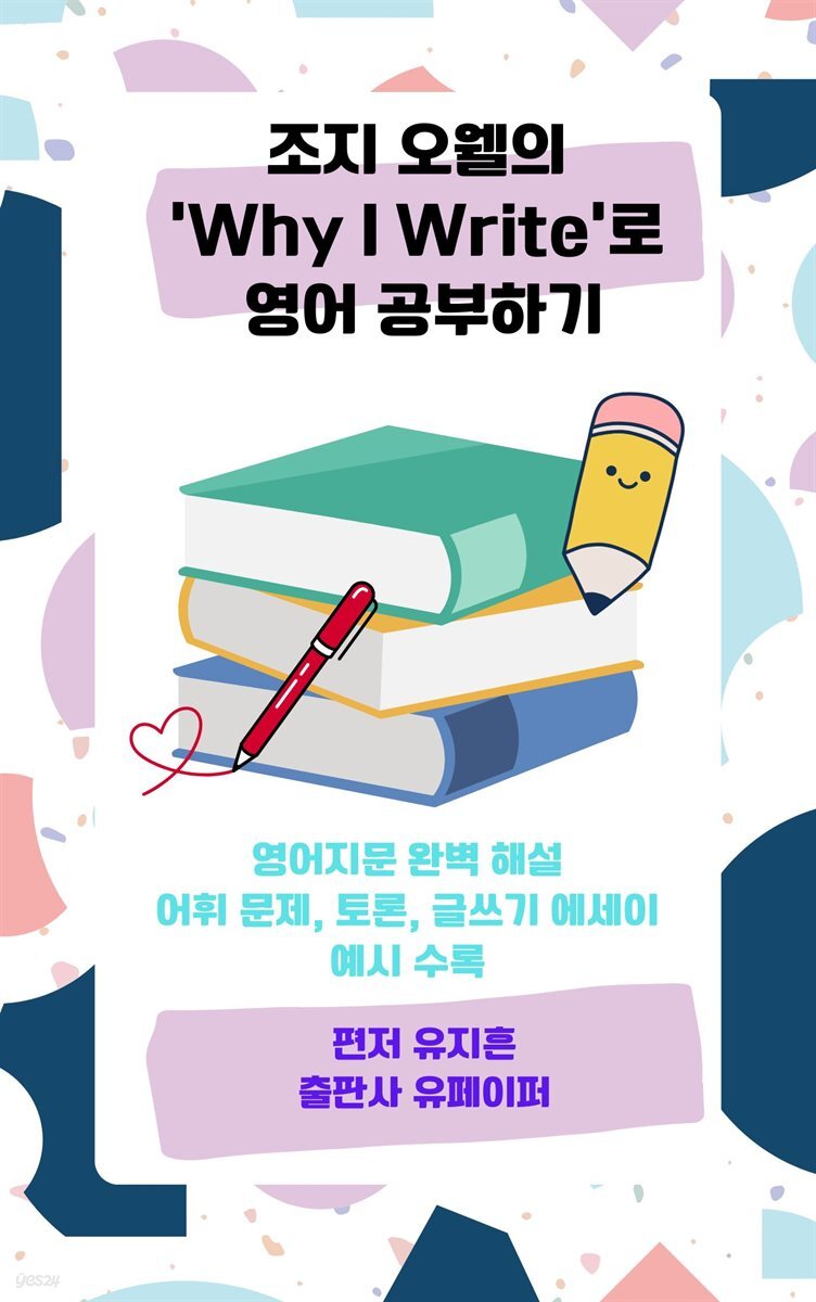 조지 오웰의 ‘Why I Write’로 영어 공부하기