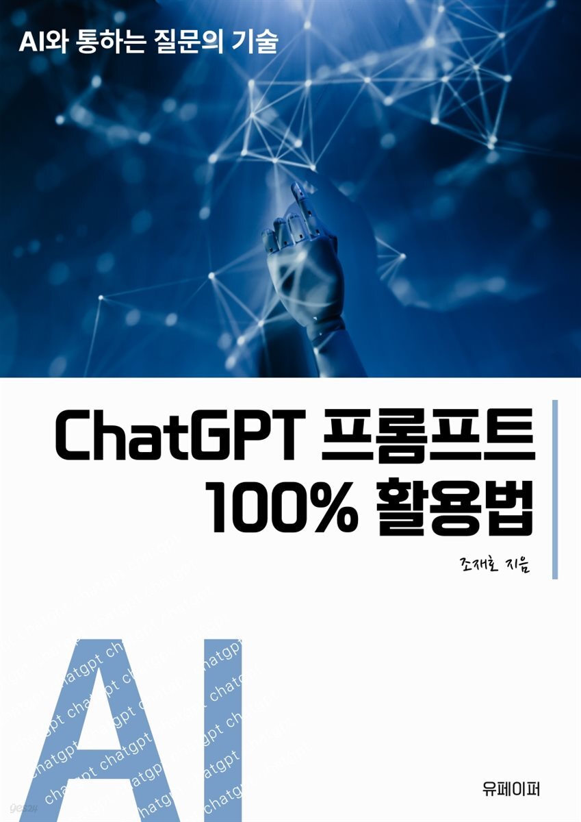 ChatGPT 프롬프트100% 활용법