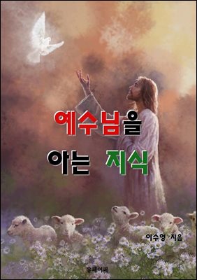 예수님을 아는 지식