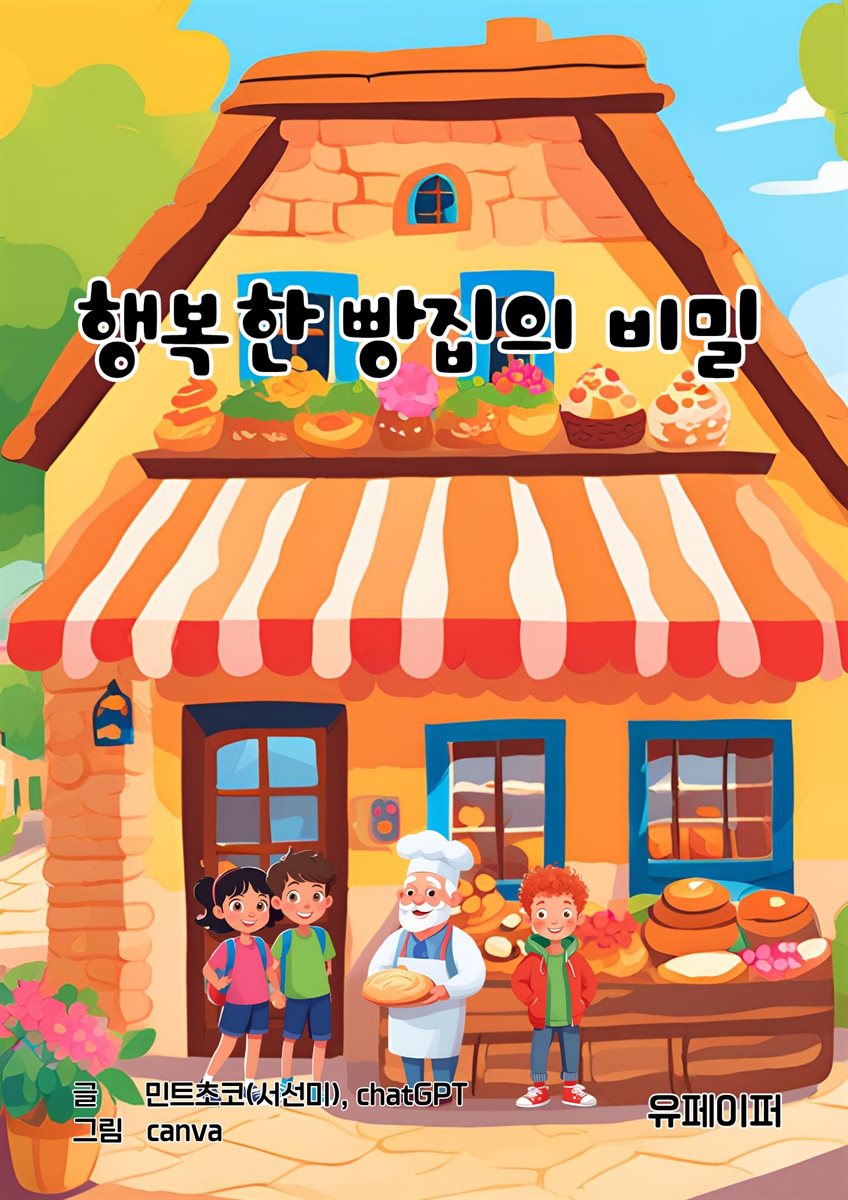 행복한 빵집의 비밀