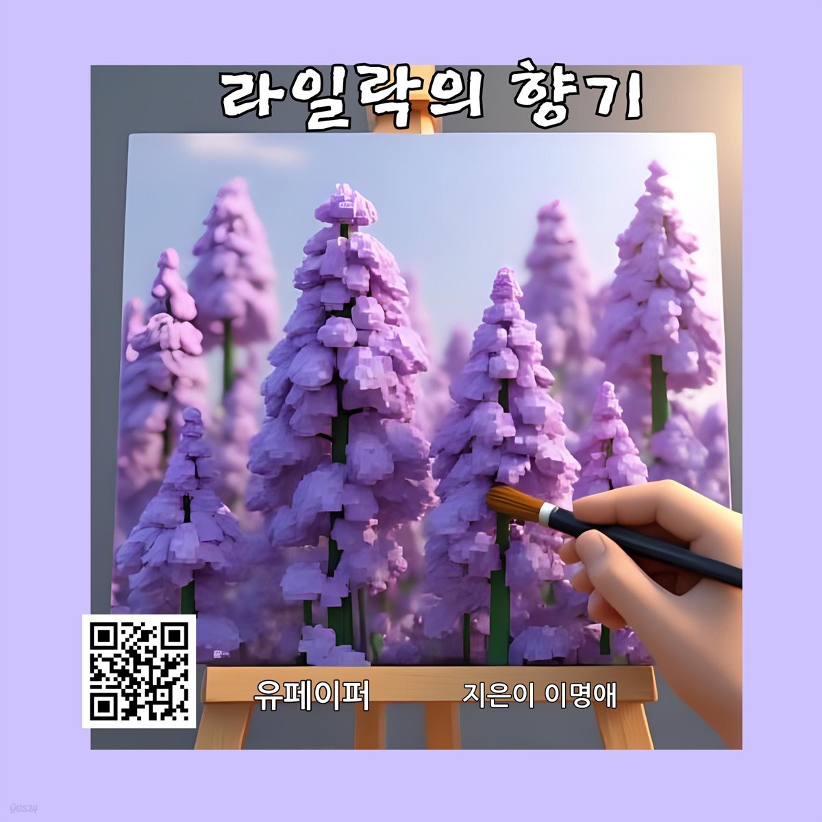 라일락의 향기