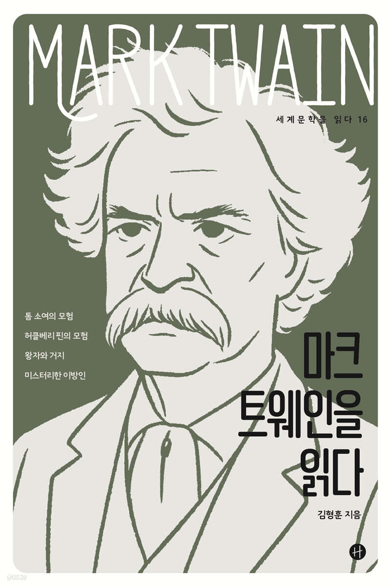 마크 트웨인을 읽다