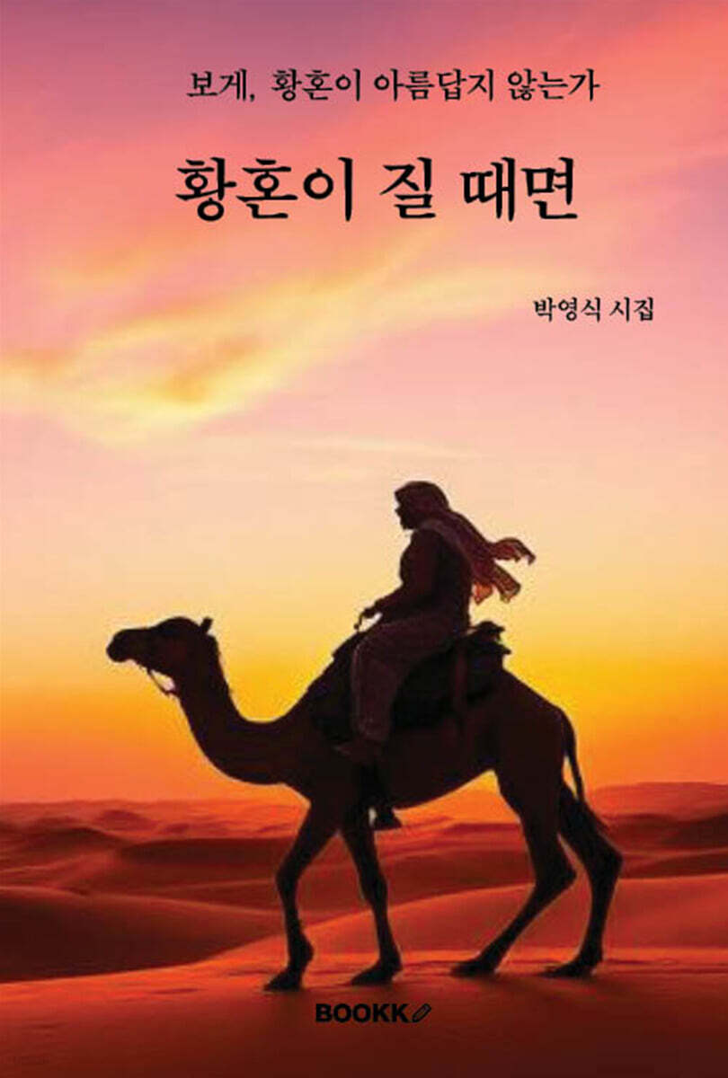 황혼이 질 때면