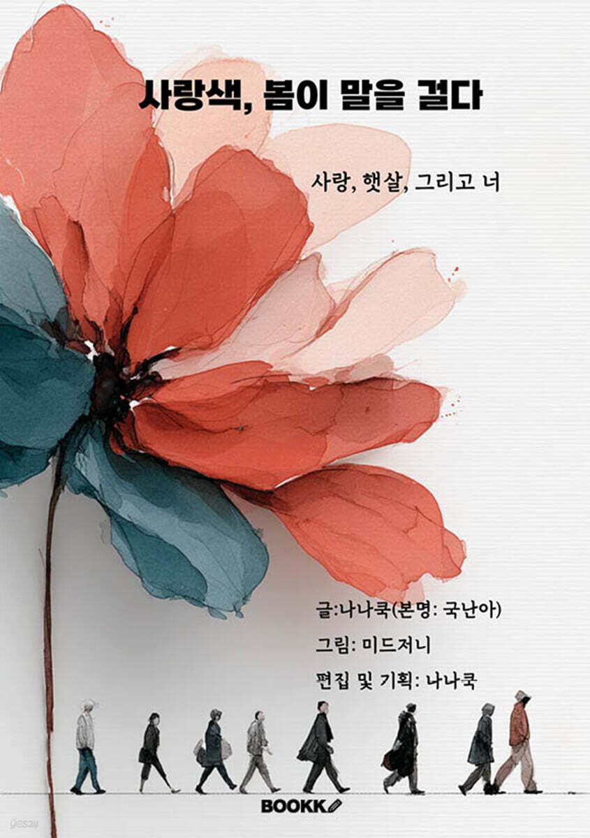 사랑색, 봄이 말을 걸다