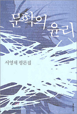 문학의 윤리