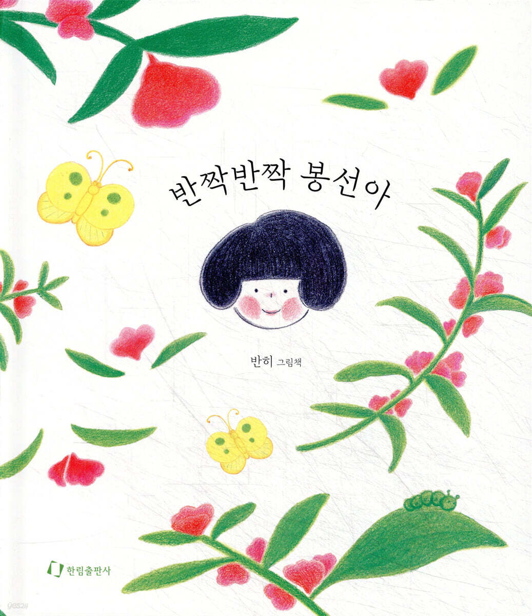 반짝반짝 봉선아
