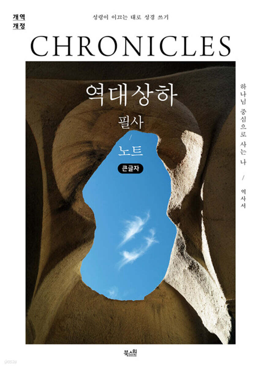 역대상하 필사 노트 (큰글자)