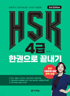 HSK 4급 한권으로 끝내기