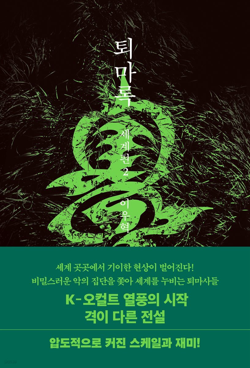 퇴마록 세계편 2