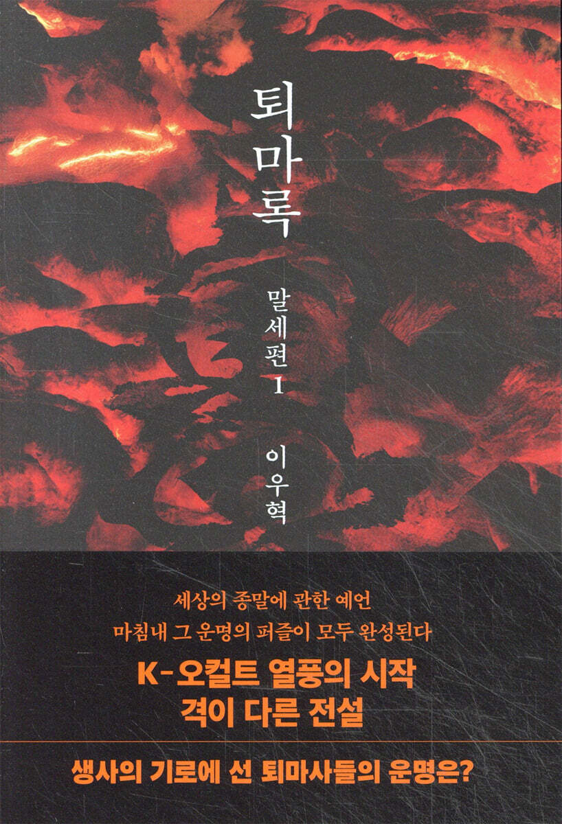 퇴마록 말세편 1