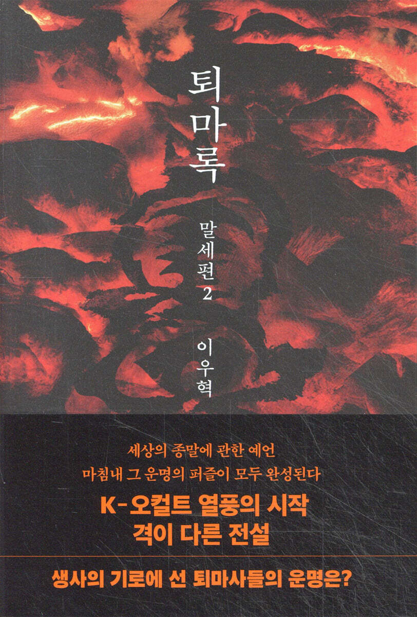 퇴마록 말세편 2