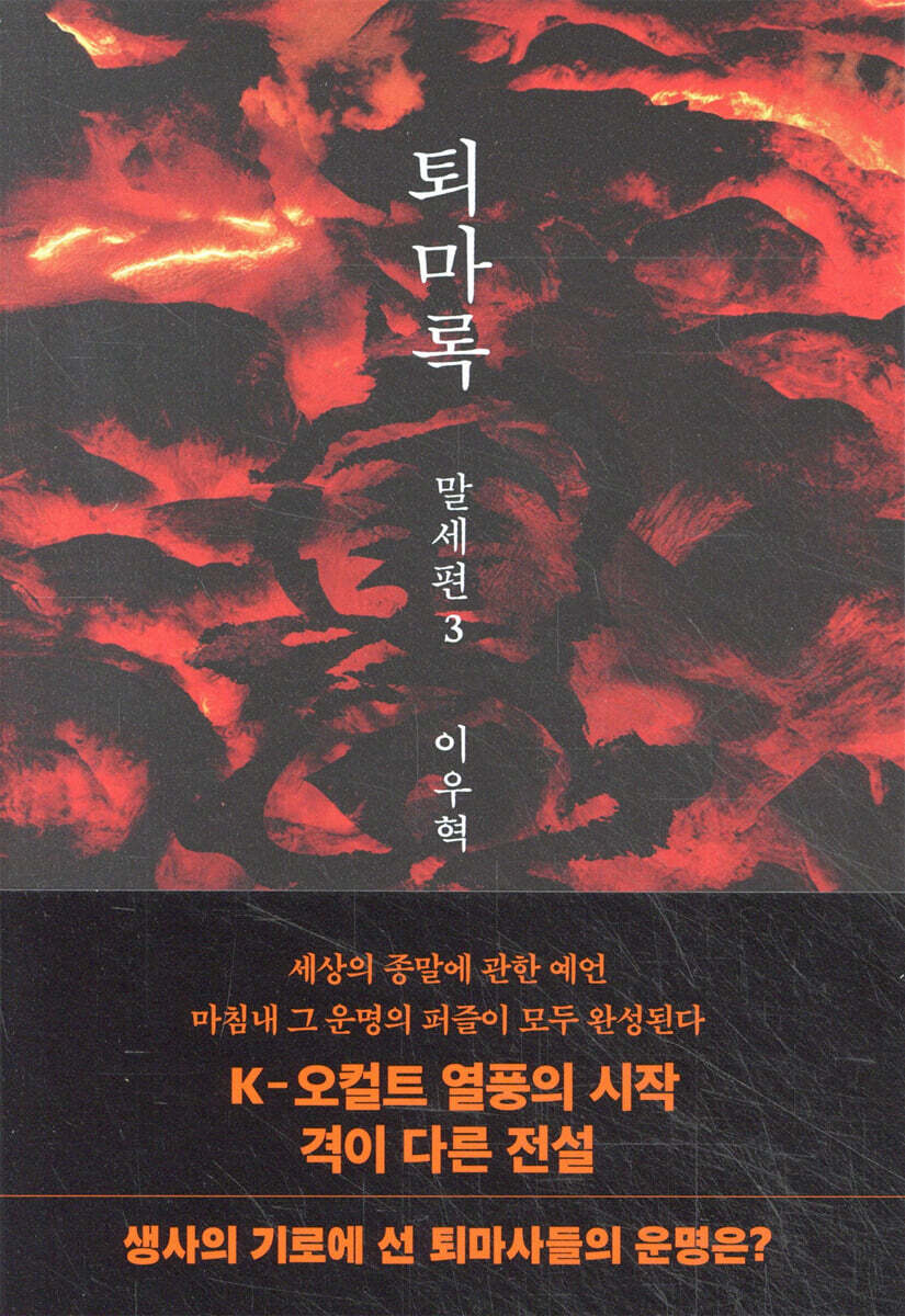 퇴마록 말세편 3