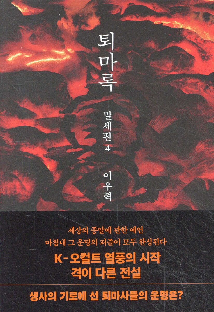 퇴마록 말세편 4