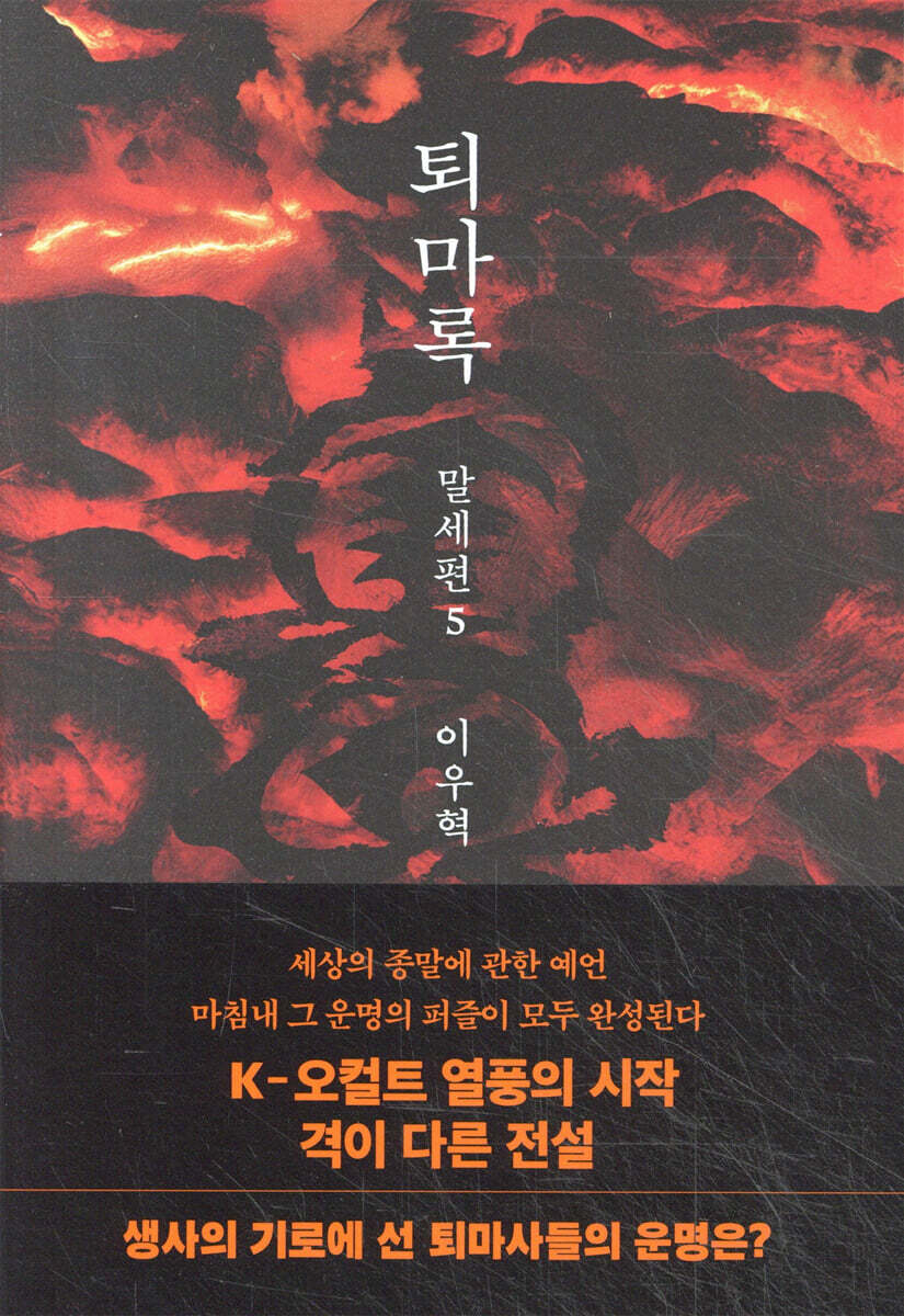 퇴마록 말세편 5