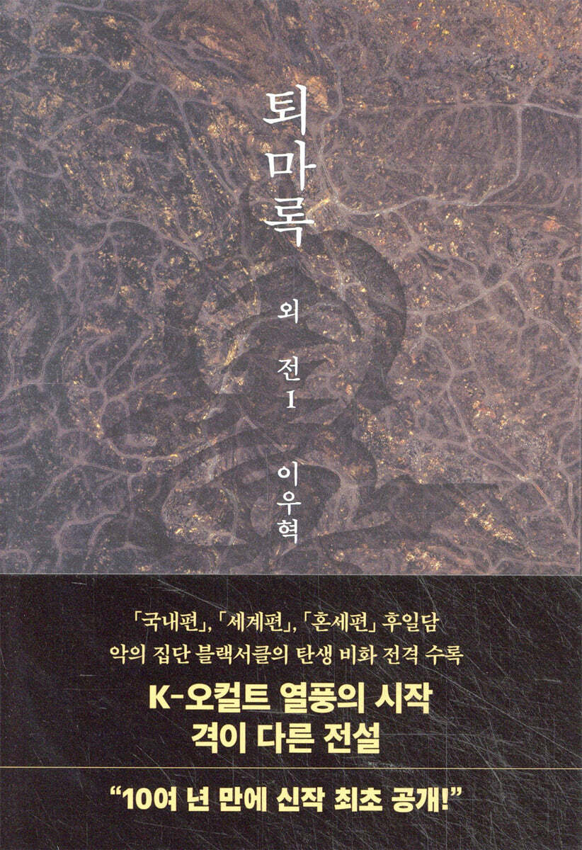 퇴마록 외전 1