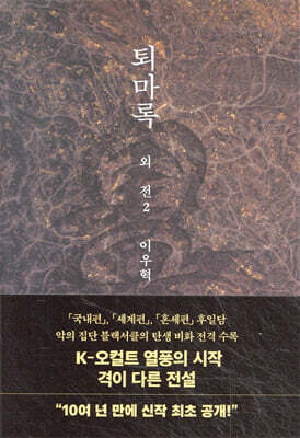 퇴마록 외전 2