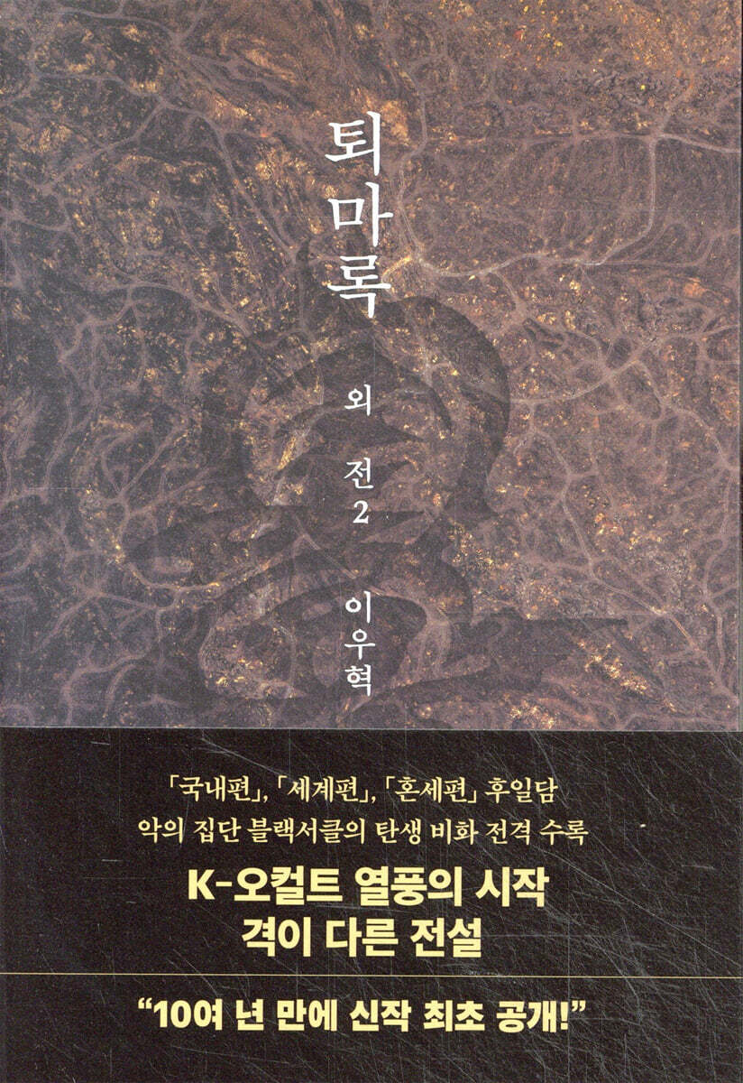 퇴마록 외전 2