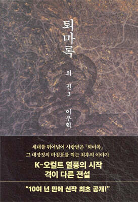 퇴마록 외전 3