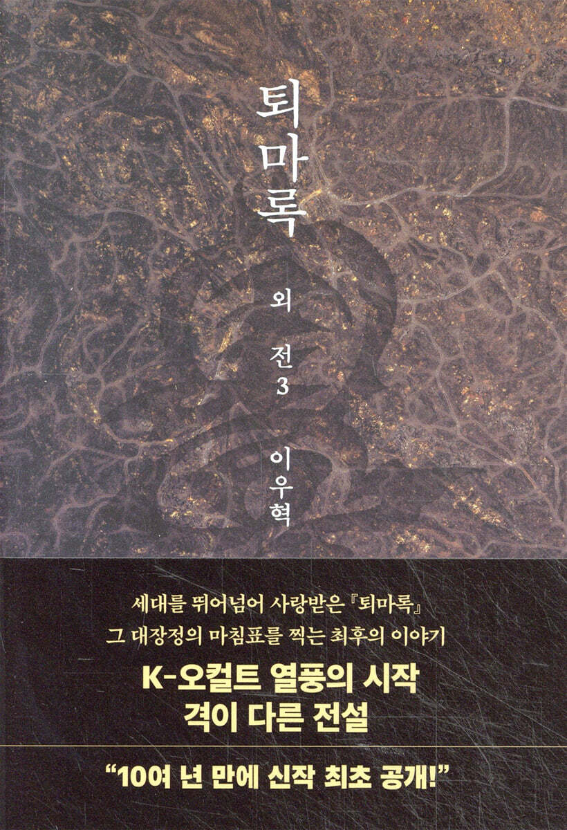 퇴마록 외전 3