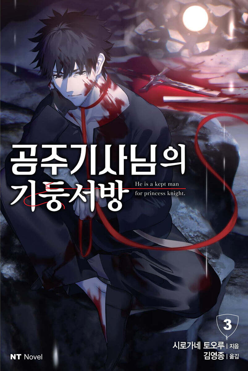 공주 기사님의 기둥서방 3