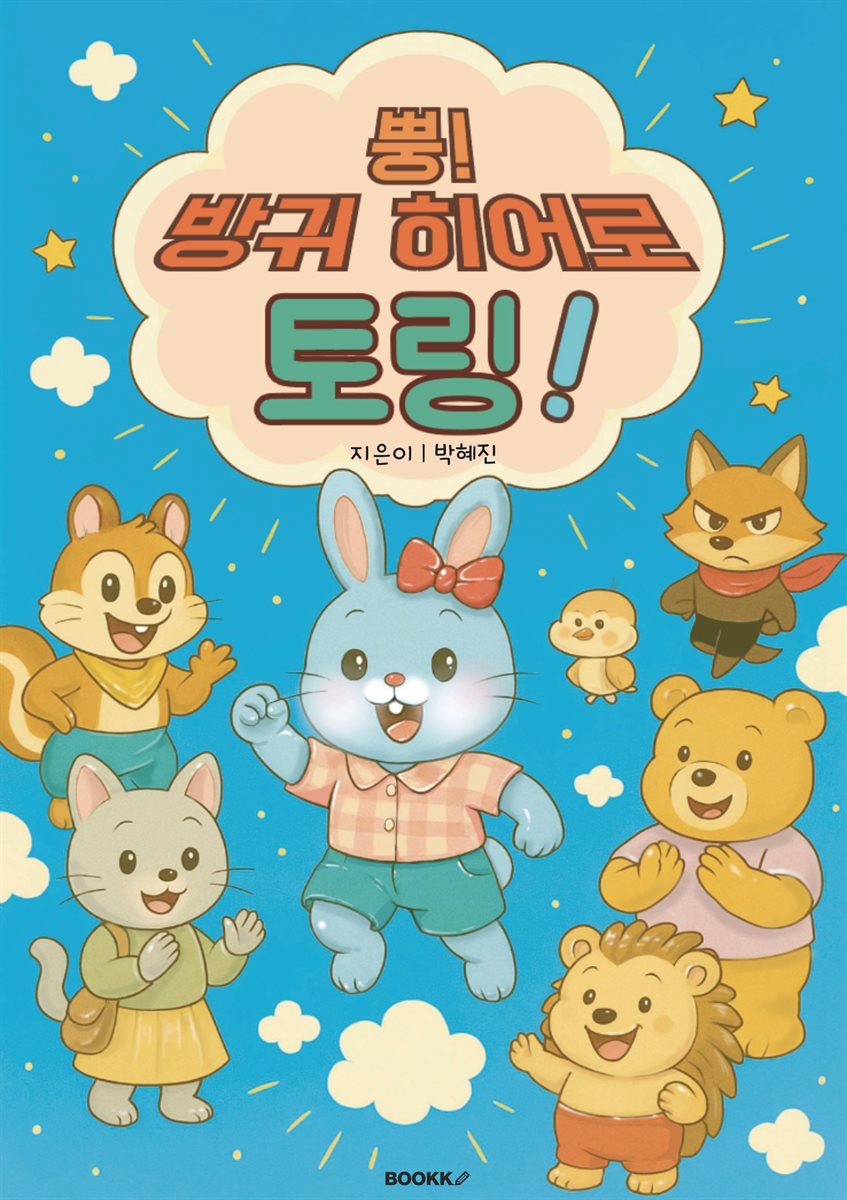 뿡! 방귀 히어로 토링!