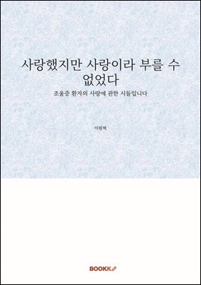 사랑했지만 사랑이라 부를 수 없었다