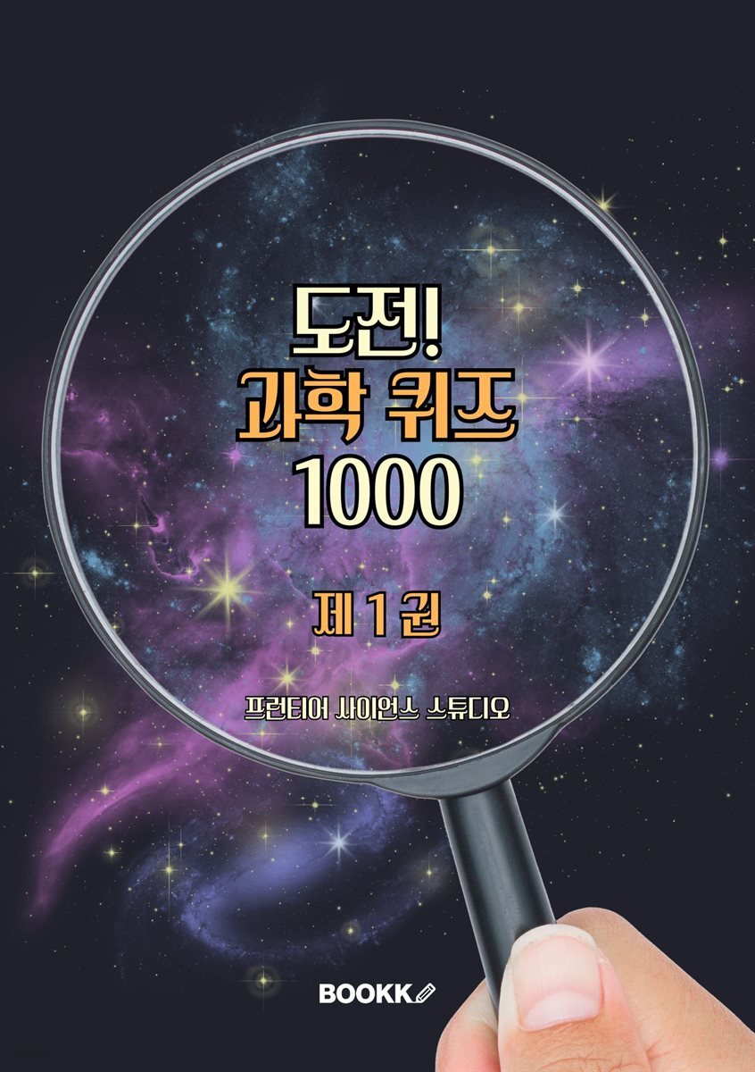 도전! 과학 퀴즈 1000 제1권