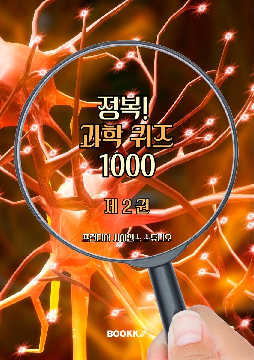 정복! 과학 퀴즈 1000 제2권